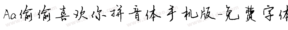 Aa偷偷喜欢你拼音体手机版字体转换