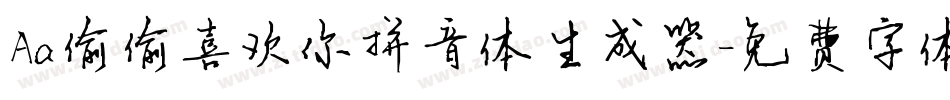 Aa偷偷喜欢你拼音体生成器字体转换