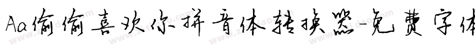 Aa偷偷喜欢你拼音体转换器字体转换