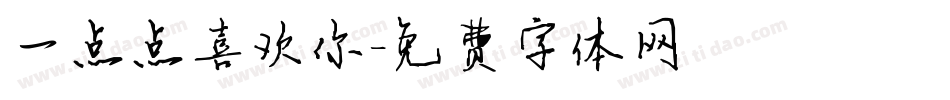 一点点喜欢你字体转换