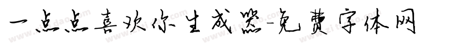 一点点喜欢你生成器字体转换