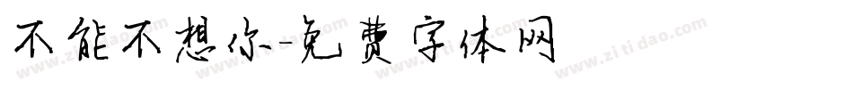 不能不想你字体转换