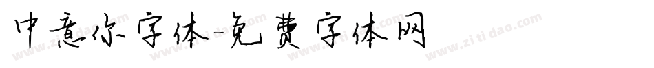 中意你字体字体转换