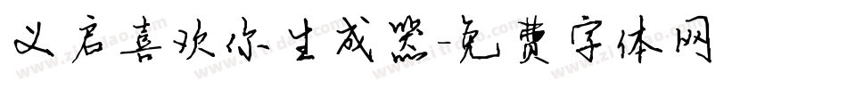 义启喜欢你生成器字体转换