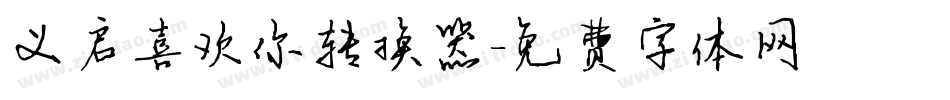 义启喜欢你转换器字体转换