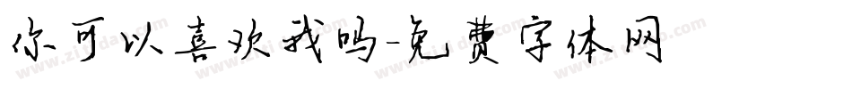 你可以喜欢我吗字体转换