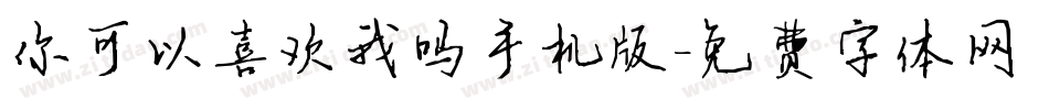 你可以喜欢我吗手机版字体转换
