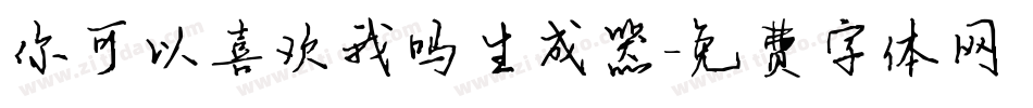 你可以喜欢我吗生成器字体转换