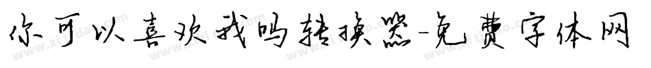 你可以喜欢我吗转换器字体转换