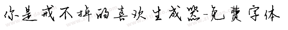 你是戒不掉的喜欢生成器字体转换