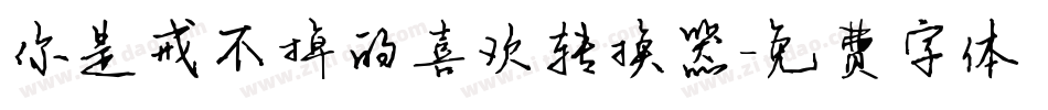 你是戒不掉的喜欢转换器字体转换