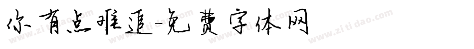 你有点难追字体转换