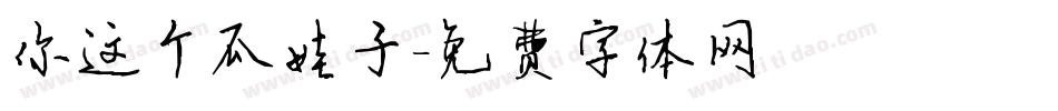 你这个瓜娃子字体转换