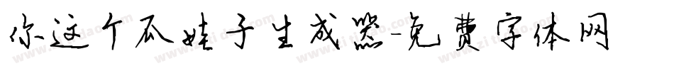 你这个瓜娃子生成器字体转换