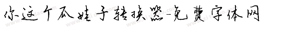你这个瓜娃子转换器字体转换