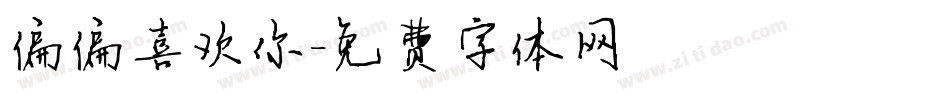 偏偏喜欢你字体转换