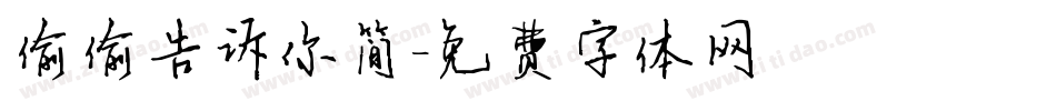 偷偷告诉你简字体转换