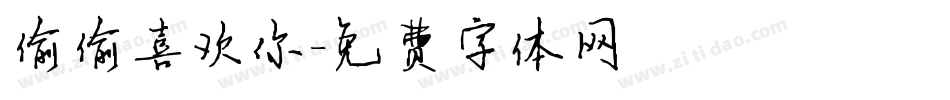 偷偷喜欢你字体转换