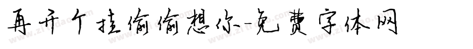 再开个挂偷偷想你字体转换