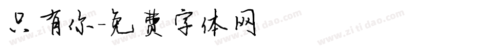 只有你字体转换