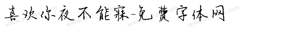 喜欢你夜不能寐字体转换