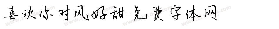 喜欢你时风好甜字体转换
