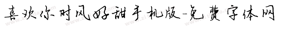 喜欢你时风好甜手机版字体转换