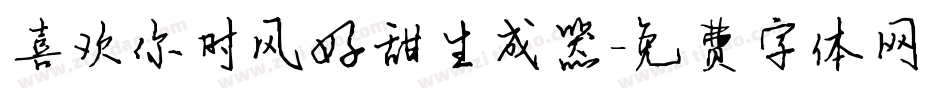 喜欢你时风好甜生成器字体转换
