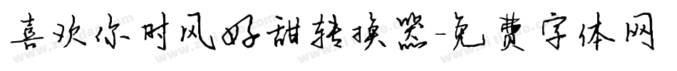 喜欢你时风好甜转换器字体转换