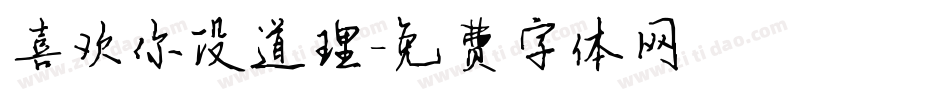 喜欢你没道理字体转换