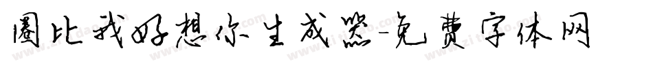 圈比我好想你生成器字体转换
