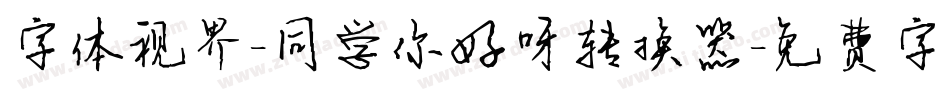 字体视界-同学你好呀转换器字体转换