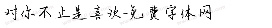 对你不止是喜欢字体转换
