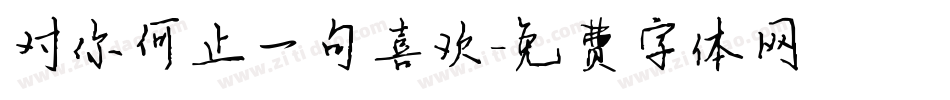对你何止一句喜欢字体转换