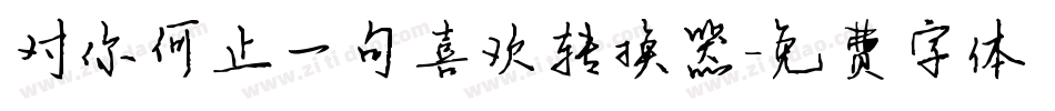 对你何止一句喜欢转换器字体转换