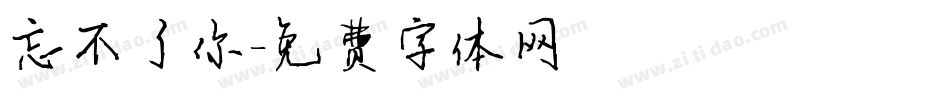 忘不了你字体转换