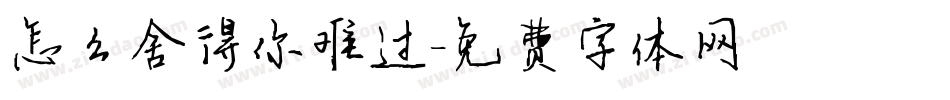 怎么舍得你难过字体转换