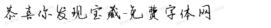 恭喜你发现宝藏字体转换