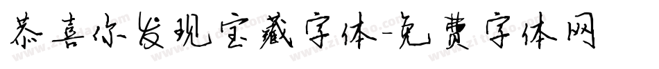 恭喜你发现宝藏字体字体转换