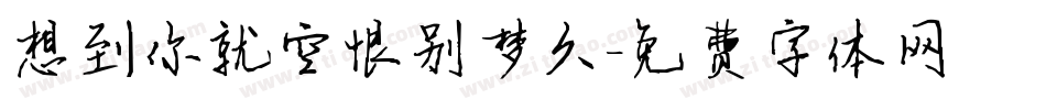想到你就空恨别梦久字体转换