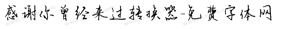感谢你曾经来过转换器字体转换