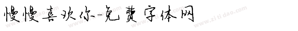 慢慢喜欢你字体转换