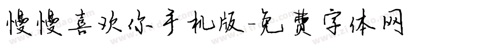 慢慢喜欢你手机版字体转换
