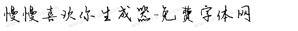 慢慢喜欢你生成器字体转换