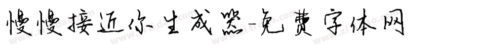 慢慢接近你生成器字体转换