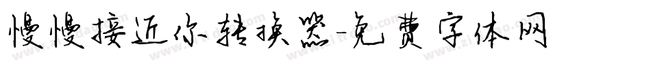 慢慢接近你转换器字体转换