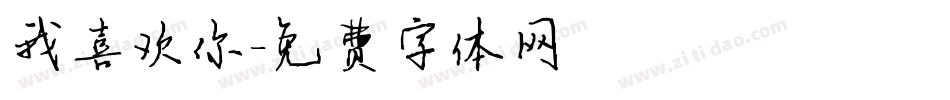 我喜欢你字体转换
