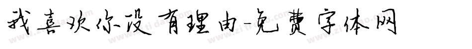 我喜欢你没有理由字体转换