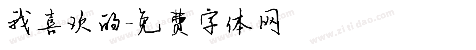 我喜欢的字体转换