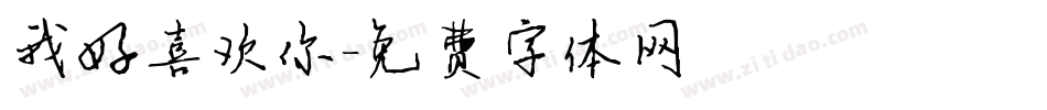 我好喜欢你字体转换